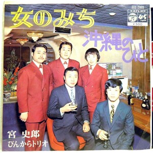 【検聴合格】1972年 宮史郎とぴんからトリオ「女のみち/沖縄のひと」【EP】