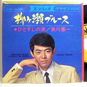 【検聴合格】1966年・稀少盤！良盤・美川憲一「柳瀬ブルース・ひとすじの涙」【EP】