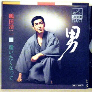 【検聴合格】1972年・美盤！鶴田浩二「 男 ／逢いたくなって」【EP】