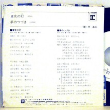 【検聴合格】1982年・超稀少盤！美盤！非売品・見本品・平浩二「東京の灯 / 夢のつづき」【EP】_画像4