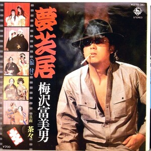 【検聴合格】1982年・美盤！梅沢冨美男「夢芝居/茶々」【EP】