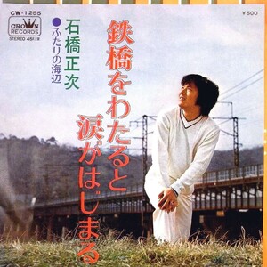 【検聴合格】1972年・石橋正次「鉄橋をわたると涙がはじまる/ふたりの海辺」【EP】