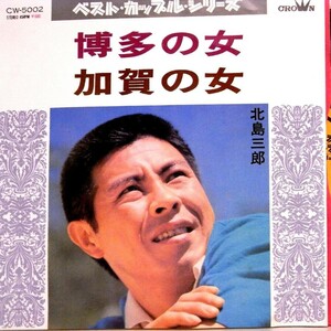 【検聴合格】1972年・北島三郎「博多の女／加賀の女」【EP】