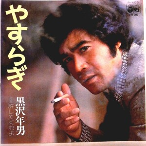 【検聴合格】1975年・黒沢年男「やすらぎ／ゆるしてくれよ」３【EP】