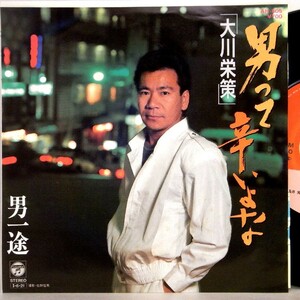 【検聴合格】1985年・大川栄策「男って辛いよな/男一途」【EP】