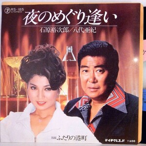 【検聴合格】1979年・美盤・石原裕次郎・矢代亜紀「夜のめぐり逢い/ふたりの港町」【EP】