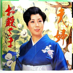 【検聴合格】1979年・稀少盤！並盤・三船和子「夫婦・お殿さま 」【EP】