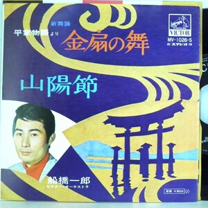 【検聴合格】1972年・並盤・船橋一郎「平家物語より金扇の舞/山陽節」【EP】