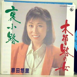 【検聴合格】1985年・原田 悠里「木曽路の女/ 裏小路 」【EP】