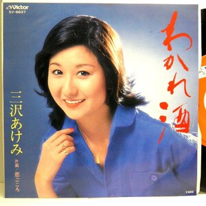 【検聴合格】1979年・美盤！三沢あけみ「わかれ酒・恋ごころ」【EP】