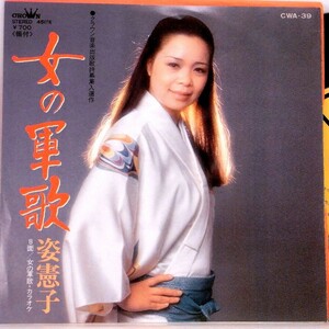 【検聴合格】1980年・美盤！超稀少盤！姿憲子「女の軍歌／カラオケ」【EP】