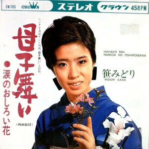 【検聴合格】1967年・笹みどり「母子舞い／涙のおしろい花」【EP】