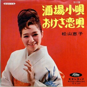 【検聴合格】196？年・赤盤・松山恵子「酒場小唄／おけさ恋唄」【EP】