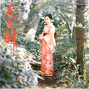 【検聴合格】1972年・超稀少盤！島倉千代子「人生峠／小さいけれど大事な人生」【EP】