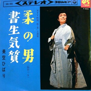 【検聴合格】1965年・稀少盤！美空ひばり「柔の男／書生気質」【EP】