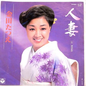 【検聴合格】1981年・金田たつえ「人妻／カラオケ」２【EP】