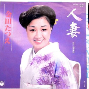【検聴合格】1981年・金田たつえ「人妻／カラオケ」【EP】