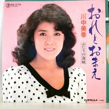 【検聴合格】1981年・川中美幸「おれとおまえ／ふたりの海峡」【EP】_画像1