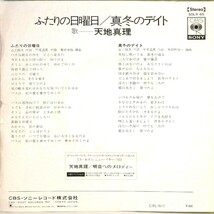 【検聴合格】1973年・天地真理「ふたりの日曜日／真冬のデイト」【EP】_画像4