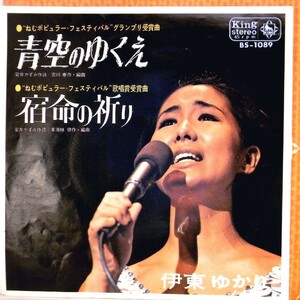 【検聴合格】1969年・伊東ゆかり「青空のゆくえ／宿命の祈り」【EP】