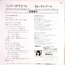 【検聴合格】1979年・石野真子「ジュリーがライバル／白いオルゴール」【EP】_画像4