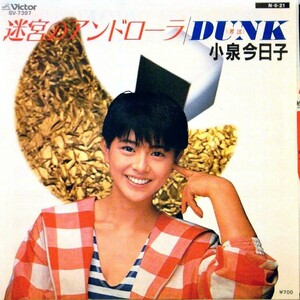【検聴合格】1984年・美盤！小泉今日子「迷宮のアンドローラ／DUNK」【EP】