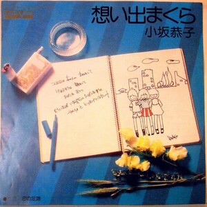 【検聴合格】1975年・小坂恭子「想い出まくら／恋の足跡」【EP】