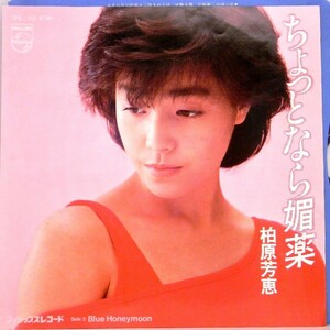 【検聴合格】1983年・美盤！ 柏原芳恵「ちょっとなら媚薬／Blue Honeymoon 」【EP】