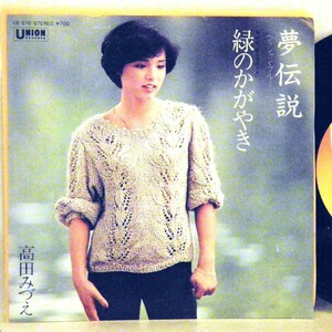 【検聴合格】1979年・良盤！高田みづえ「夢伝説・緑のかがやき」【EP】