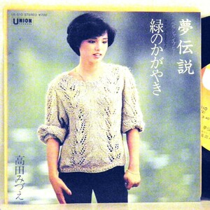 【検聴合格】1979年・美盤！高田みづえ「夢伝説・緑のかがやき」【EP】