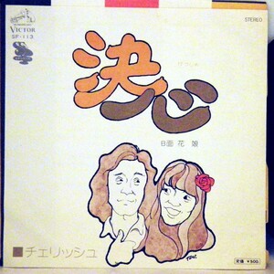 【検聴合格】1976年・良盤！チェリッシュ「決心・花娘」【EP】