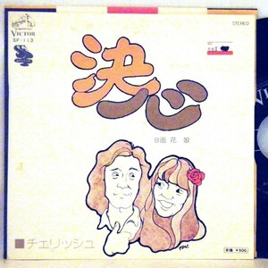 【検聴合格】1976年・良盤！チェリッシュ「決心・花娘」2【EP】