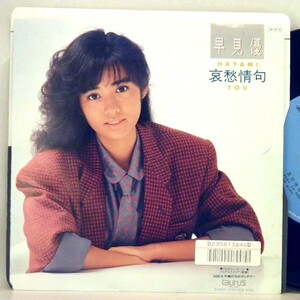 【検聴合格】1984年・美盤！早見優「哀愁情句/不意打ちのランデブー」2【EP】