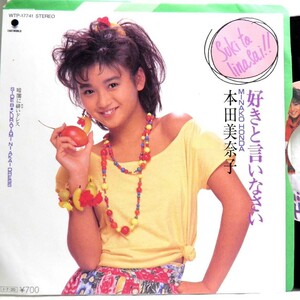 【検聴合格】1986年・本田美奈子「好きと言いなさい・暗闇に緋いドレス」【EP】