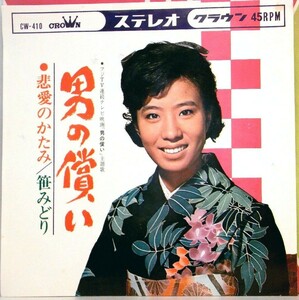 【検聴合格】1965年・笹みどり「男の償い／悲愛のかたみ」【EP】