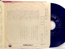 【検聴合格】1964年・和田弘とマヒナ・スターズ松平直樹・松尾和子「お座敷小唄・マヒナのさのさ」【EP】_画像3