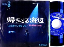 【検聴合格】1967年・石原裕次郎「帰らざる海辺／波濤の彼方」【EP】_画像2