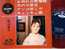 【検聴合格】196？年・稀少盤！赤盤・松山恵子「お別れ公衆電話／キュッキュ節・全4曲」EP_画像2