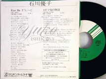 【検聴合格】1980年・稀少盤！美盤！石川優子「Kiss me すうぃ～と/セピア色の物語」【EP】_画像3