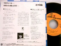 【検聴合格】1984年・良盤・倉沢淳美「プロフィル／内気なくらい優しくどうぞ」【EP】_画像3