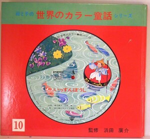 【検聴合格】1973年・渡辺直子・山崎唯・西六郷少年少女合唱団「母と子の世界のカラー童話シリーズ10・いっすんぼうし」【EP】