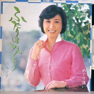 【検聴合格】1980年・美盤！小林幸子「ふたりはひとり / めぐり逢い」【EP】