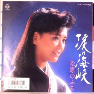 【検聴合格】1986年・美盤！松原のぶえ「涙の海峡・今日からふたり」【EP】