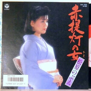 【検聴合格 】1988年・美盤！松原のぶえ「赤提灯の女◆夜の足音」【EP】