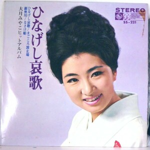 【検聴合格】1967年・美盤！大月みやこ「ひなげし哀歌全4曲」【EP】