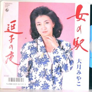 【検聴合格】1987年・可盤・大月みやこ「 女の駅・逗子の夜」【EP】