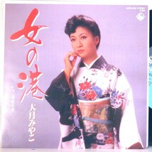 【検聴合格】1983年・美盤！大月みやこ「 女の港・海峡の港」２【EP】_画像1