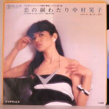 【検聴合格】1980年・美盤！中村晃子「恋の綱渡り/夜ふかし気分」【EP】_画像1