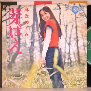 【検聴合格】1972年・美盤！麻丘めぐみ 「芽ばえ／素晴らしき１６才」【EP】