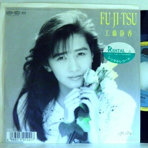 【検聴合格】1988年・良盤・稀少盤・工藤静香「 FU-JI-TSU・夏がくれたミラクル」【EP】